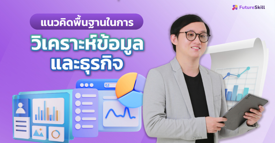 คอร์สออกใหม่ ต้อนรับเดือน "พฤษภาคม" 2024 - FutureSkill Blog