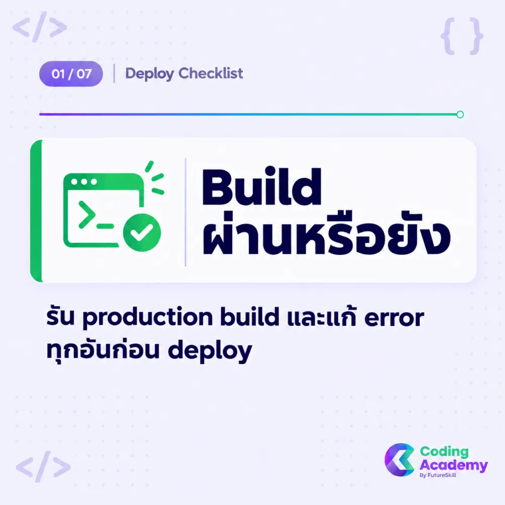 Production build ผ่านก่อน deploy เว็บจริง — checklist สำหรับ Full Stack developer