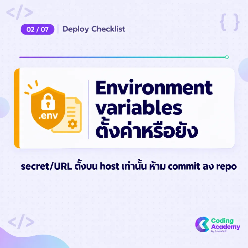 Environment variables ตั้งค่าบน hosting ก่อน deploy — ไม่ commit secret ลง repo