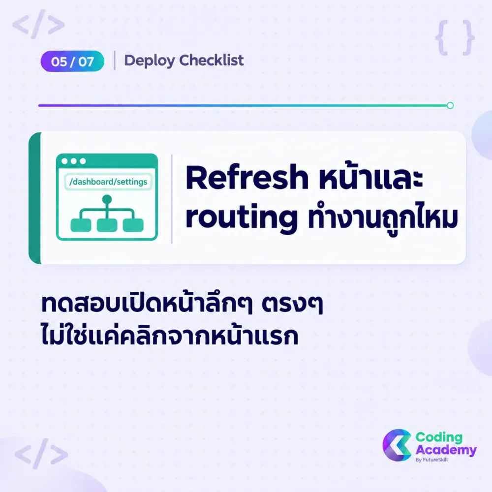 Client-side routing และ direct URL ต้องทำงานถูกต้องหลัง deploy เว็บ