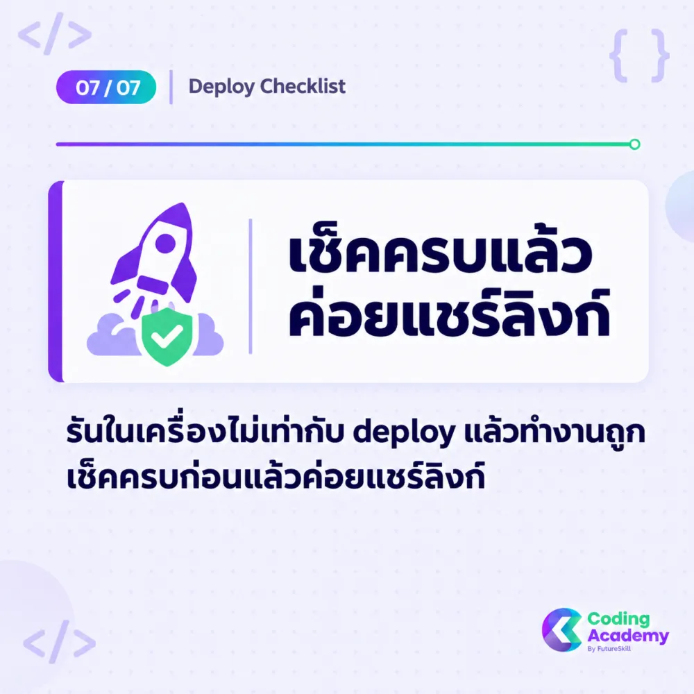 สรุป 7 ข้อเช็คก่อน deploy เว็บ — ป้องกันปัญหาบน production