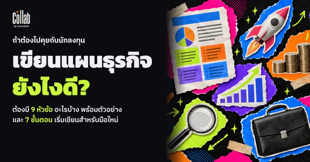 เขียนแผนธุรกิจยังไง ให้ใช้คุยกับนักลงทุนได้ ต้องมีหัวข้ออะไรบ้าง?