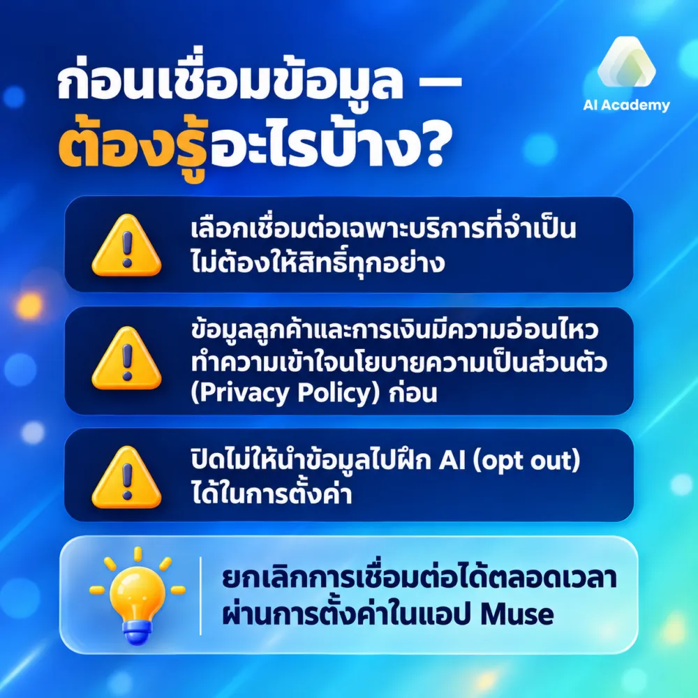 ข้อควรระวังก่อนเชื่อมข้อมูลธุรกิจกับ Meta Muse AI agent