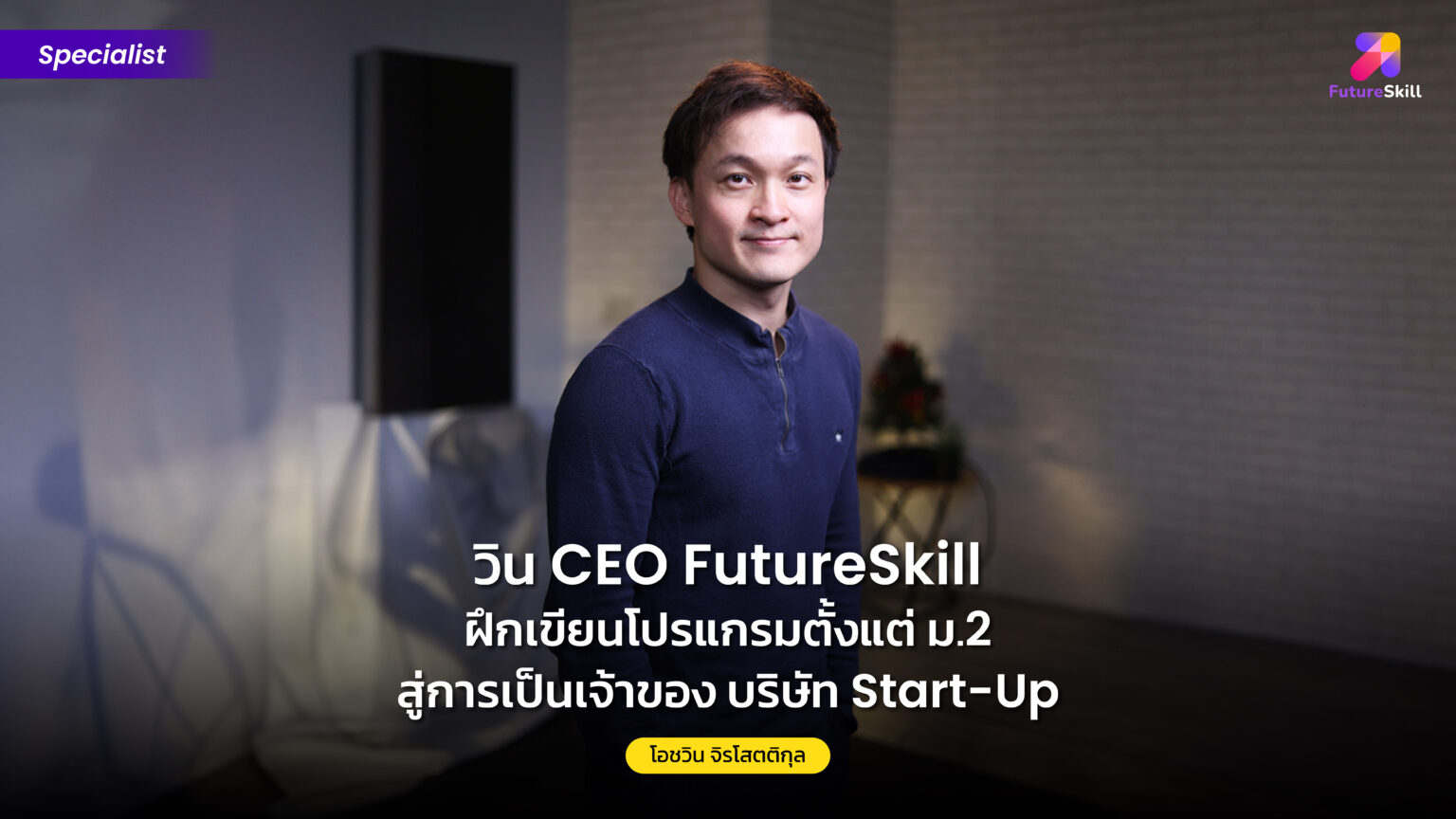 วิน CEO FutureSkill ฝึกเขียนโปรแกรมตั้งแต่ ม.2 สู่การเป็นเจ้าของบริษัท ...