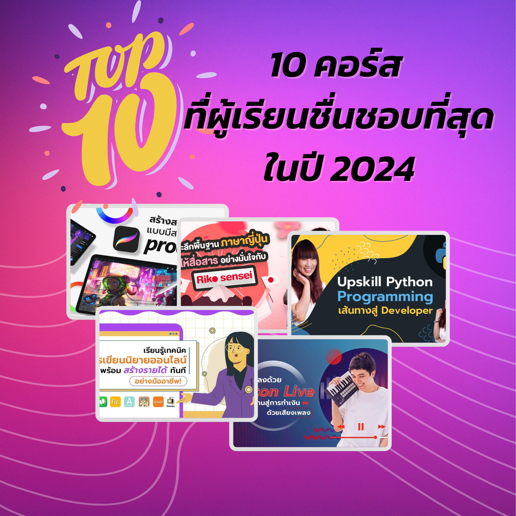 10 คอร์ส ที่ผู้เรียนชื่นชอบที่สุดในปี 2024 - FutureSkill Blog
