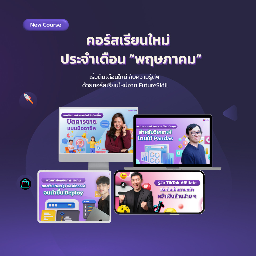 คอร์สออกใหม่ ต้อนรับเดือน "พฤษภาคม" 2024 - FutureSkill Blog