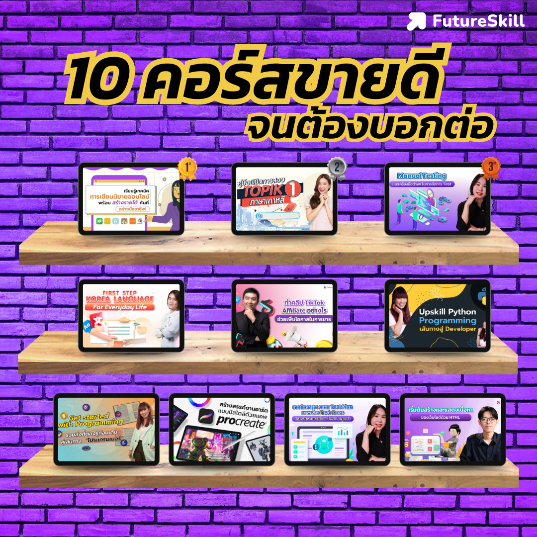 10 อันดับคอร์สขายดี บน FutureSkill - FutureSkill Blog